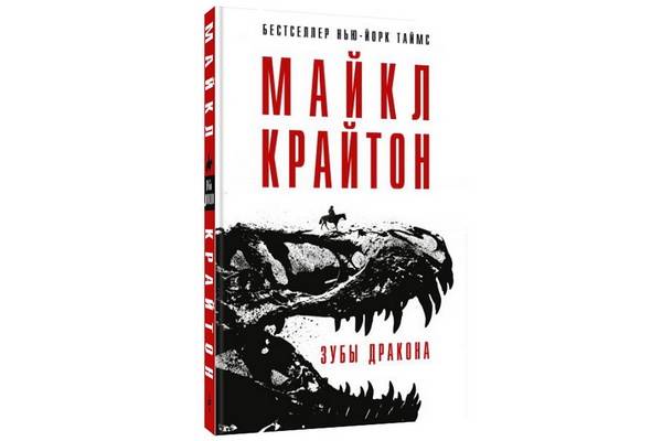«Зубы дракона» — последний роман создателя «Парка Юрского периода» Майкла Крайтона