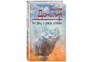 Георгий Данелия написал книгу «Кот ушел, а улыбка осталась»