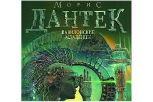 Книга корифея киберпанка Мориса Дантека «Вавилонские младенцы» вышла в России