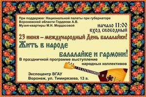 Воронежцев приглашают отметить международный День балалайки