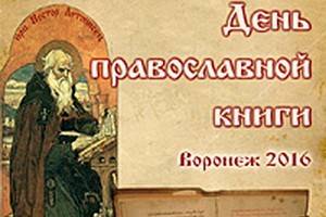 В Воронеже и области идёт подготовка к Дню православной книги