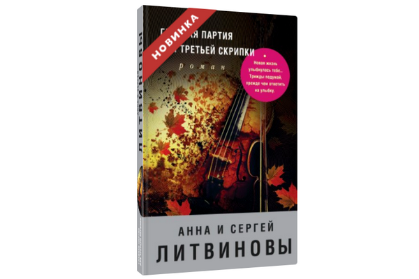 «Главная партия для третьей скрипки» — новый захватывающий авантюрный роман Анны и Сергея Литвиновых