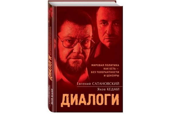 Издательство «Эксмо» выпустило книгу «Диалоги» Евгения Сатановского и Якова Кедми