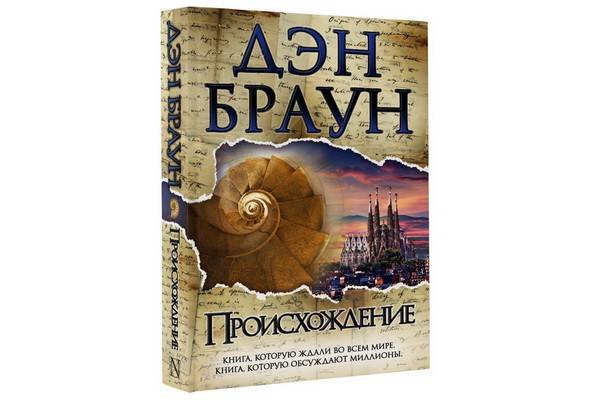 Сенсационный роман Дэна Брауна «Происхождение» выходит в русском переводе