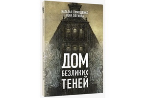 «Дом безликих теней» Натальи Тимошенко и Лены Обуховой – леденящая душу мистическая история