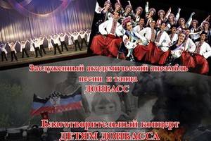 Прославленный ансамбль «Донбасс» даст в Воронеже благотворительный концерт «Детям Донбасса»