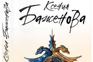 «Убить своего дракона» - «мистический» детектив Ксении Баженовой