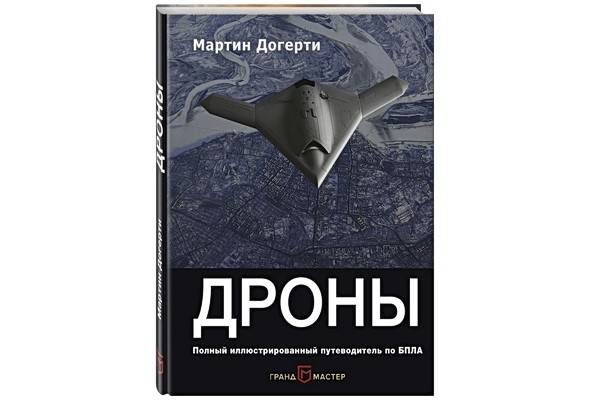 В России выходит книга «Дроны. Первый иллюстрированный путеводитель по БПЛА»
