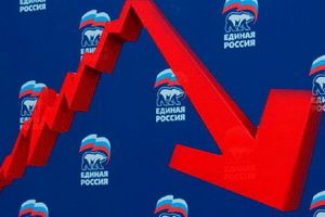 Рейтинг «Единой России» падает рекордными темпами
