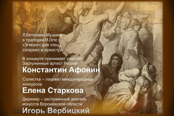 В Воронежской филармонии впервые исполнят «Эгмонта» на русском и немецком
