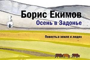 В издательстве «Никея» выходит новая книга Бориса Екимова «Осень в Задонье. Повесть о земле и людях»