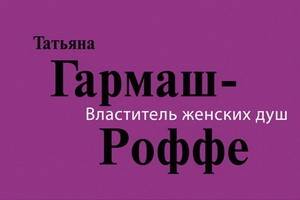 Татьяна Гармаш-Роффе выпустила сборник детективных повестей и рассказов