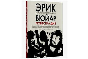 «Повестка дня» Эрика Вюйяра – книга о том, как люди своей покорностью и трусостью мостят дорогу преступному тоталитаризму