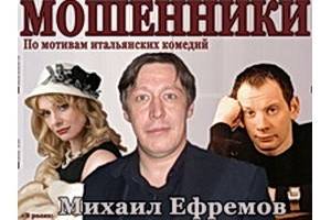 В Воронеж приезжают «Мошенники»