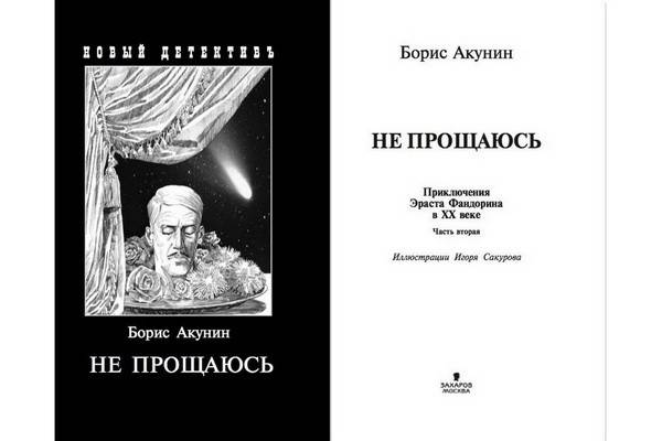 Борис Акунин выложил в сеть первую главу последнего романа об Эрасте Фандорине