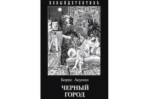 В ноябре выходит из печати новый роман Бориса Акунина об Эрасте Фандорине