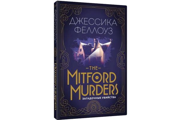Вышел роман Джессики Феллоуз «The Mitford murders. Загадочные убийства»