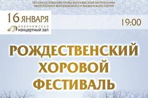 Рождественский хоровой фестиваль пройдёт в Воронеже 16 января