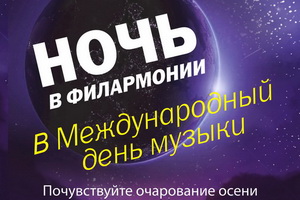 Воронежцам предлагают посетить «Ночь в филармонии» почти бесплатно