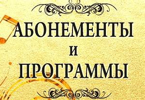 В преддверии 88-го концертного сезона Воронежская филармония открыла продажу абонементов
