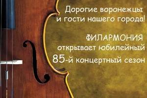 10 сентября - открытие 85-го филармонического сезона в Воронеже