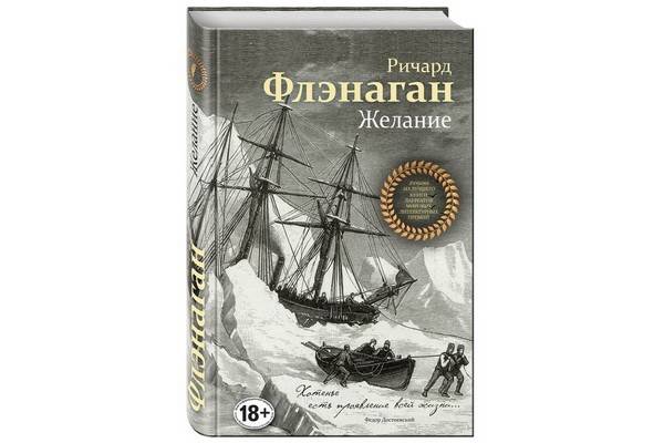 Роман Ричарда Флэнагана «Желание» вышел в русском переводе