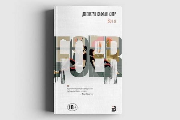 Роман Джонатана Сафрана Фоера «Вот я» выходит через 11 лет после  «Слишком громко, запредельно близко»