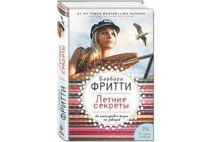 «Летние секреты» Барбары Фритти - первая книга писательницы  на русском языке