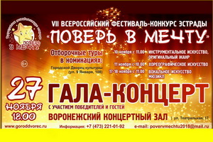 Воронежцев приглашают бесплатно посетить гала-концерт Всероссийского фестиваля-конкурса эстрады «Поверь в мечту!»