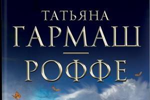 «Укрыться в облаках» Татьяны Гармаш-Роффе – детектив о сильных духом