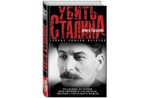 «Убить Сталина» – новая книга Армена Гаспаряна, где собраны реальные истории покушений и заговоров против вождя