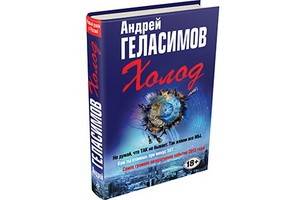 Вышел новый роман Андрея Геласимова «Холод», способный пробрать читателя до костей