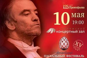 Пасхальный фестиваль, Валерий Гергиев, оркестр Мариинского театра теперь в Воронежском концертном зале