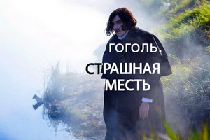Кассовые сборы в России за четверг, 30 августа: фильм «Гоголь. Страшная месть» лидирует и собирает больше предшественников