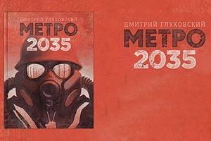 Роман Дмитрия Глуховского «Метро 2035» вышел в издательстве АСТ