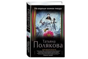 «Не вороши осиное гнездо» – новый остросюжетный роман Татьяны Поляковой