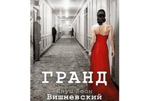 «Гранд» Януша Вишневского – роман о знаменитом отеле и его постояльцах