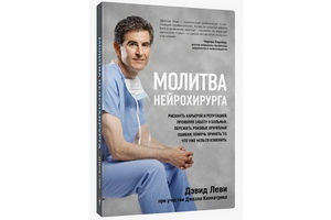 «Молитва нейрохирурга» Дэвида Леви – удивительный сплав медицинской драмы и духовных поисков