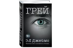 Новый роман «Грей» от автора нашумевшей  трилогии «Пятьдесят оттенков»  вышел в русском переводе