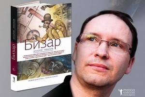 В издательстве «РИПОЛ классик» в серии «Новая классика» вышел роман Андрея Иванова «Бизар»