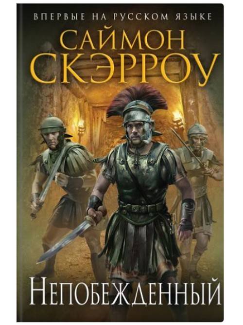 саймон скэрроу британия fb2