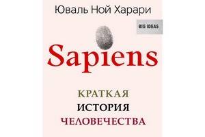 Книга «Sapiens. Краткая история человечества» вышла в русском переводе