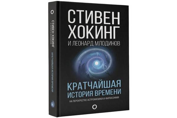 Издательство АСТ выпускает книги  выдающегося  учёного в новой серии «Мир Стивена Хокинга»