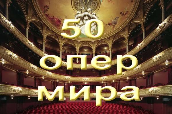 Названы 50 лучших опер всех времен и народов