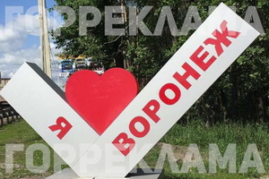 Сомнительных решений об установке в Воронеже памятников и знаков становится всё больше
