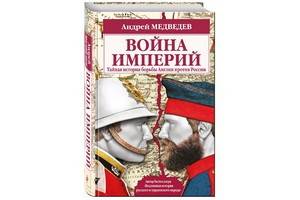 Книга Медведева «Война империй. Тайная история борьбы Англии против России» вышла в издательстве «Эксмо»