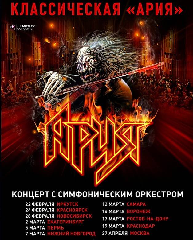 Когда будет концерт арии в москве 2018 Когда будет концерт арии в москве 2018