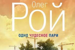 Олег Рой написал жизнеутверждающий  роман «Одно чудесное пари»