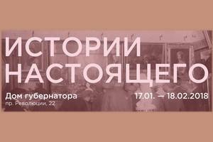 http://culturavrn.ru/Выставочный проект «Истории настоящего» открывается в Доме губернатора