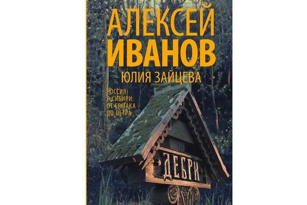 Алексей Иванов уводит читателей в «Дебри»
